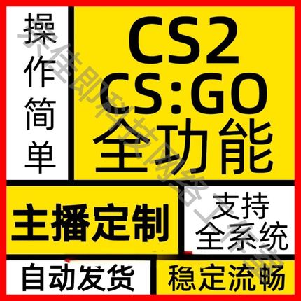 CSGO/CS2/5E/B5/R0/steam官匹/国际服主播专用辅学习资料多平台