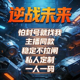 逆战未来魔法科技PC端主播同款全服稳定大号有天卡适用DMA法力