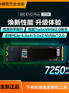三星990 EVO Plus固态硬盘2T NVMeM.2 游戏笔记本台式机电脑SSD