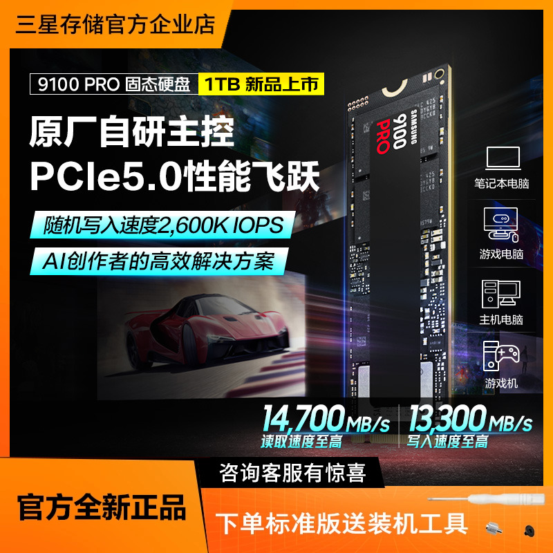 三星9100PROPCIe5.0固态硬盘