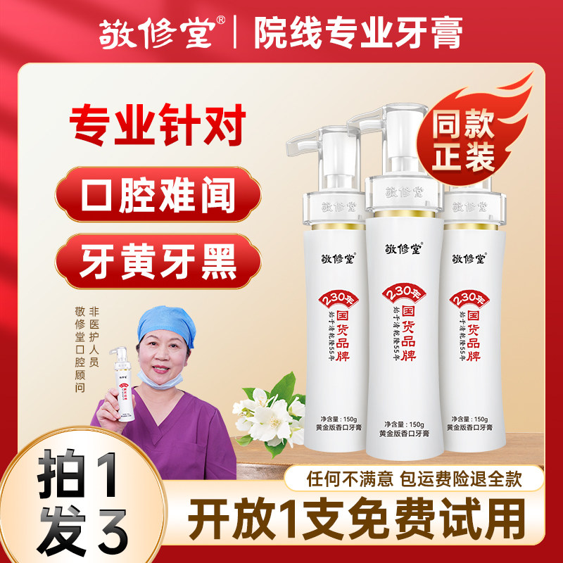 敬修堂黄金香口牙膏爆品组合图片