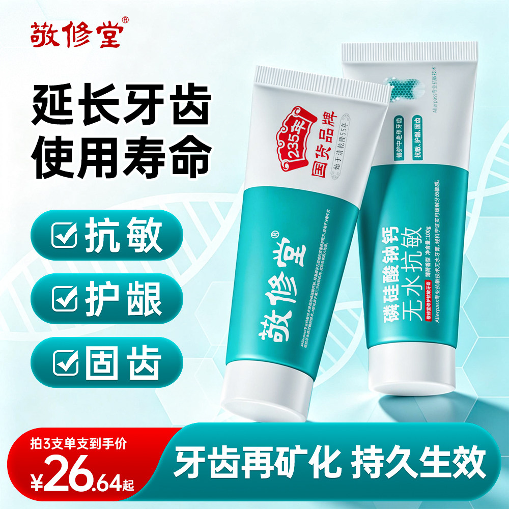 敬修堂新品修护无水抗敏感牙膏磷牙膏