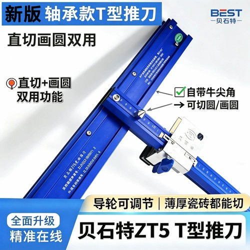 贝石特新款ZT5两用手动瓷砖推刀