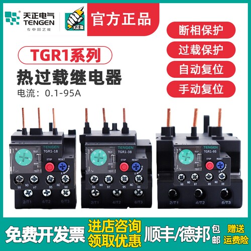 天正TENGEN热继电器TGR1-18/38/95A热过载保护器三相380V电机温度