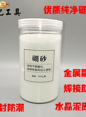 喜记优质硼砂金银铜熔化焊接助焊剂制作水晶泥材料催化剂打金工具