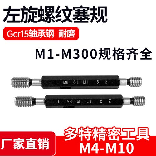 左旋螺纹塞规通止规M4M5M6M8M10*0.7*0.8*1*0.75*1.5*1.25反牙LH