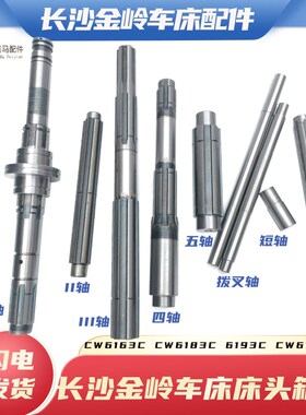 湖南长沙金岭车床CW6163C 83 6293 103123一轴二轴三四花键轴变速