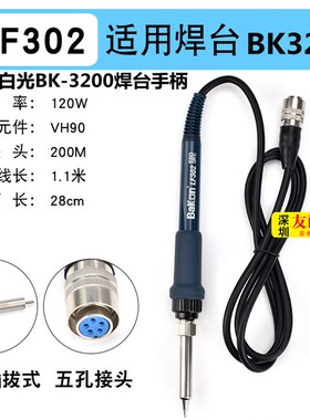 深圳白光BK-3200/3500高频电焊台手柄LF302烙铁手柄120W焊台手柄