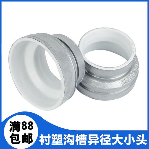 消防给水衬塑沟槽卡箍异径变径大小头DN100X80管接头管件银色刚卡