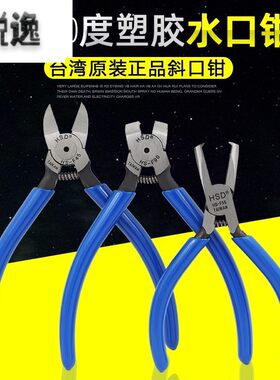 台湾好速达 塑胶剪钳塑料模型水口钳薄刃45度90度斜口剪刀顶切钳