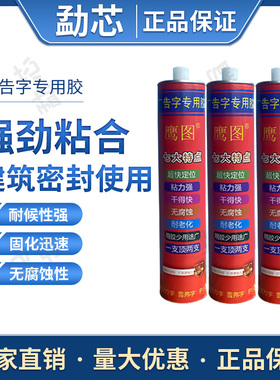 鹰图广告字专用安装胶中性玻璃胶透明免液体钉强力室内外通用拉丝