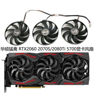 全新ASUS华硕ROG STRIX RTX2060 2070S/2080Ti RX5700XT显卡风扇