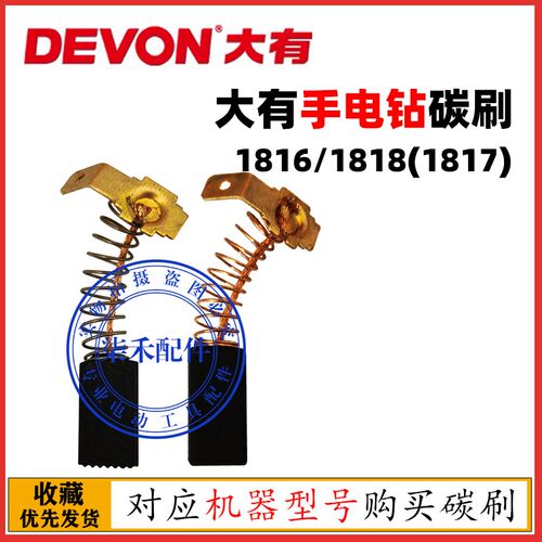 大有1818手电钻碳刷 大有1816手电钻碳刷大有原厂配件
