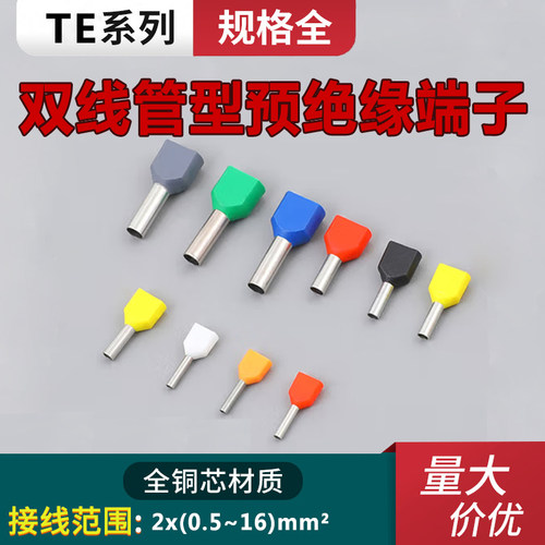 TE双线管型预绝缘端子针型线鼻子插针欧式冷压接线端头0508/7510