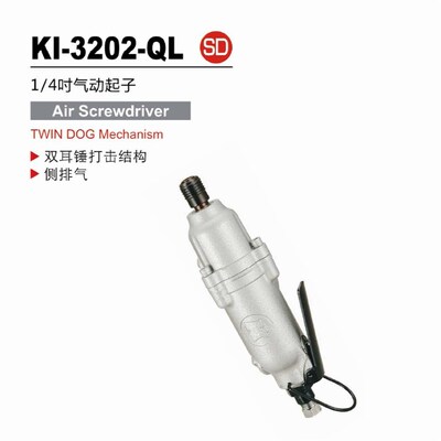 台湾冠亿 直式气动螺丝刀 风动螺丝批M6 KI-3202-QL