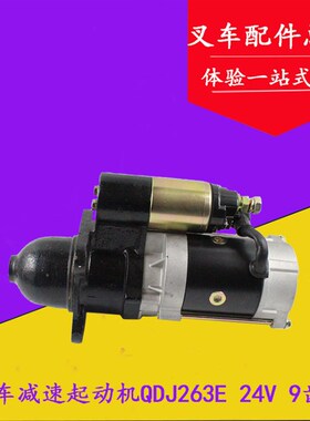叉车减速起动机QDJ263E 启动马达24V 5.5KW 9齿适用洛拖4105/6105