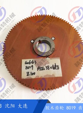 CW6163大连沈阳胶木挂轮无声齿轮Z100外径230内圆孔车床配件正品