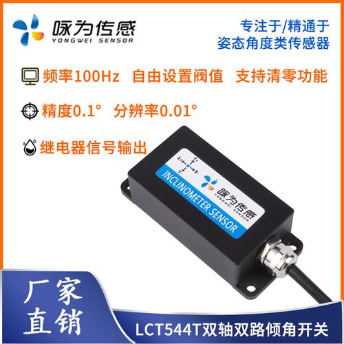 LCT544T双轴双路倾角开关传感器倾斜角度报警开关水平调平传感器
