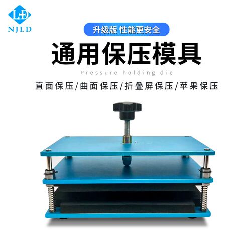 南京零度万能保压模具 手机屏幕维盖板修通用贴合固定压合玻璃板