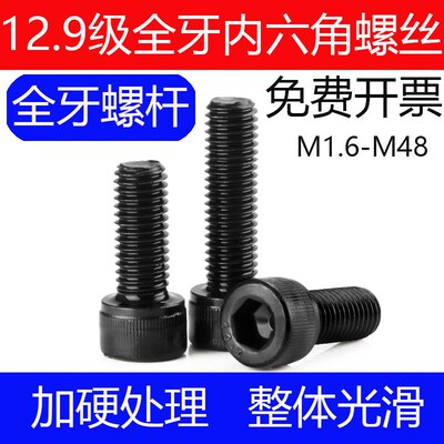 12.9级全牙内六角螺丝全螺纹螺栓螺钉M3M4M5M6M8M10M12M16M20M24