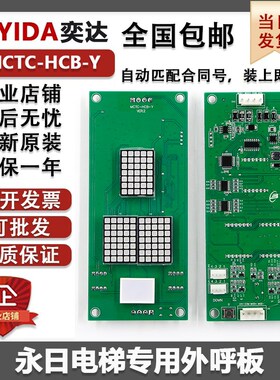 默纳克永日专用电梯外呼显示板MCTC-HCB-Y/ESE通讯板匹配合同号