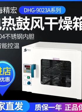 上海精宏DHG-9023A电热恒温鼓风干燥箱9053A/9123A/9203A高温烘箱