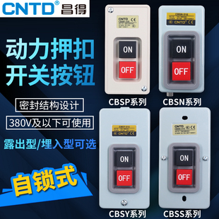 昌得BS210小型CBSP动力CBSS压扣315扣押330开关CBSN-310 10A CBSY