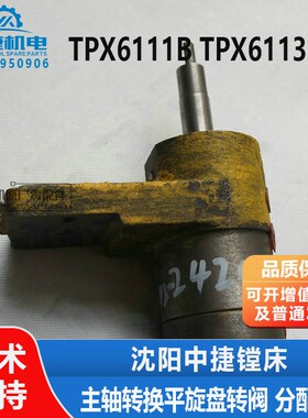 沈阳中捷镗床配件TPX6111B TPX6113 主轴转换平旋盘转阀 分配阀