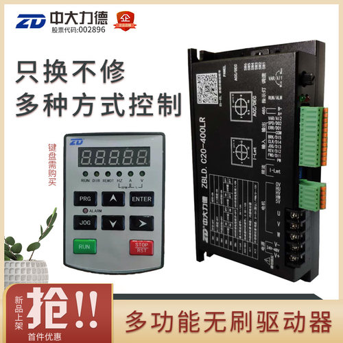 ZD中大力德低压无刷驱动器ZBLD.C20-400LR控制器直流马达调速器
