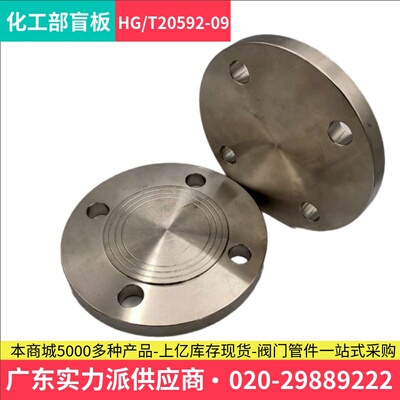 304/316L化工部HG/T20592-09不锈钢法兰盲板GB/T9123.1法兰盖加厚