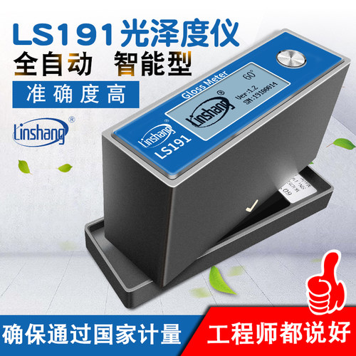 石材油漆光泽度仪测光仪光泽度计智能光泽度测量仪林上LS191LS192