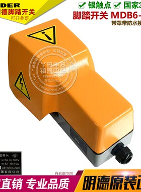 MINDER明德 MDB6-L21D 脚踏开关 带保护盖带罩MDB-L88H-2D