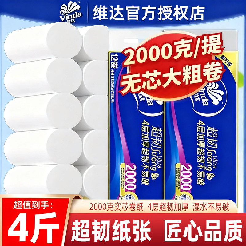 维达卷纸超韧无芯纸巾2000克4层加厚卫生纸家用实惠装擦手纸厕纸,洗护清洁剂/卫生巾/纸/香薰,家用擦手纸,淘宝优惠券,粉丝福利购,淘宝优惠卷