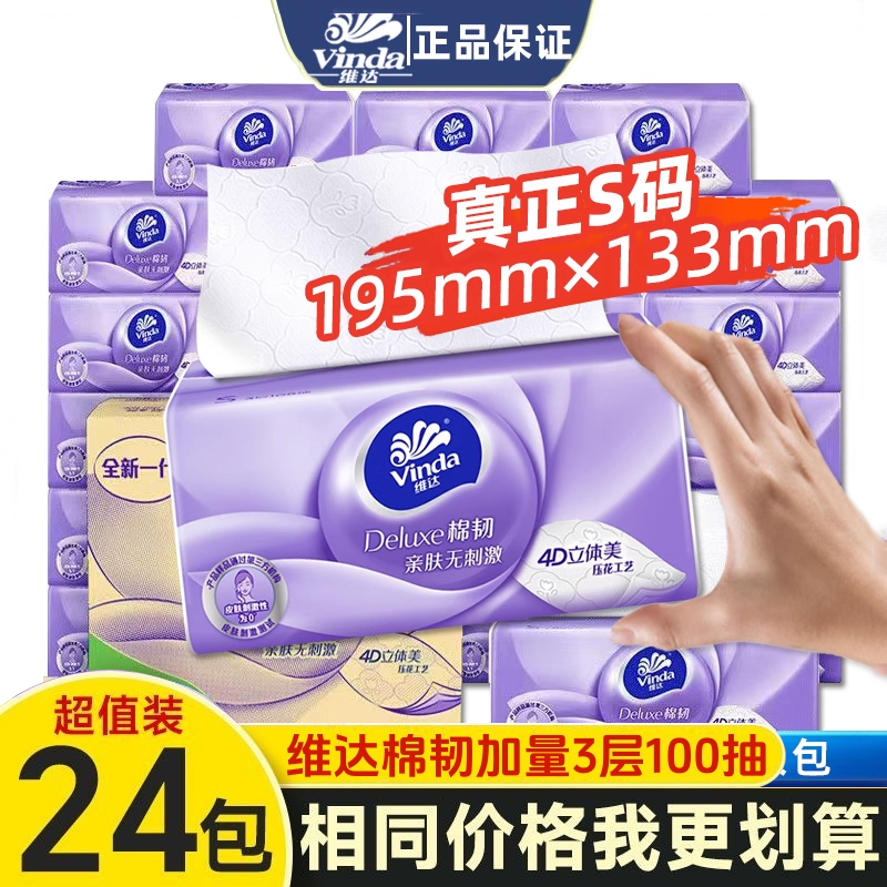维达棉韧抽纸300张实惠装整箱