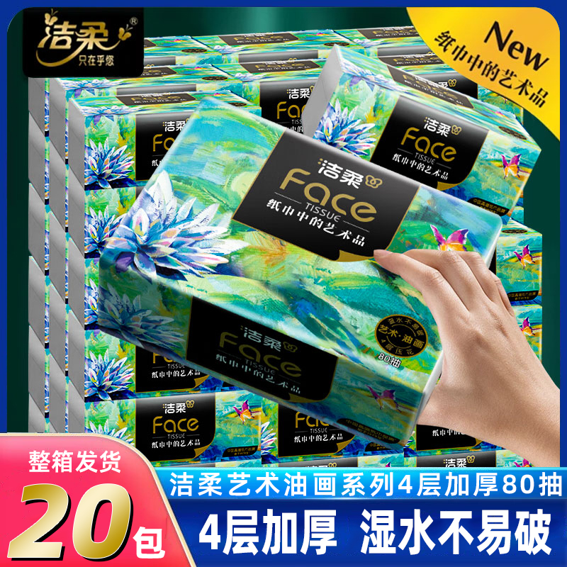 洁柔纸巾4层加厚可湿水擦手纸