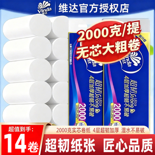 维达卷纸2000克加厚4层卫生纸家用大卷厕纸手纸实芯卷筒纸实惠装