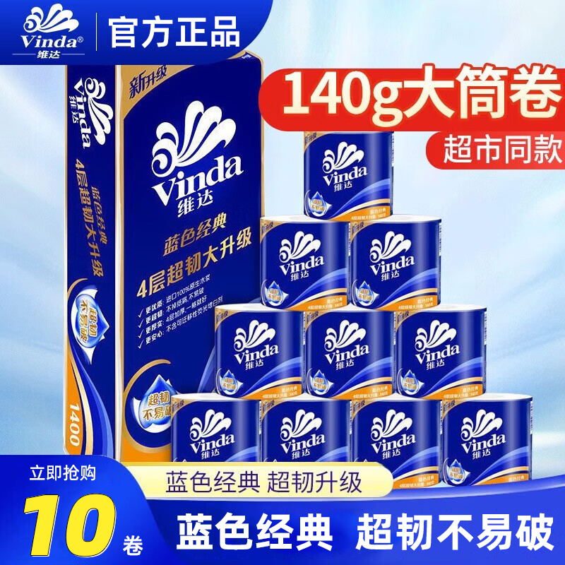 维达蓝色经典卷纸超市同款实惠装