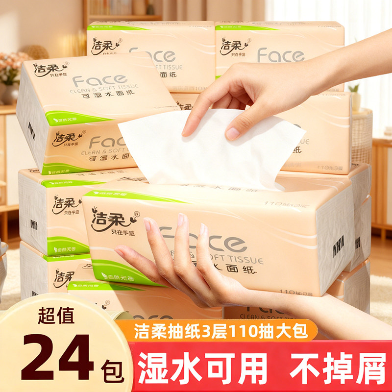 洁柔纸巾3层110抽12包抽纸家用实惠装细韧可湿水餐巾纸卫生擦手纸,洗护清洁剂/卫生巾/纸/香薰,家用擦手纸,淘宝优惠券,粉丝福利购,淘宝优惠卷