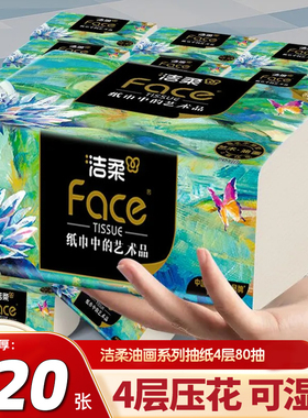 洁柔抽纸油画4层加厚80抽可湿水面巾纸餐巾纸擦手纸无香家用纸抽