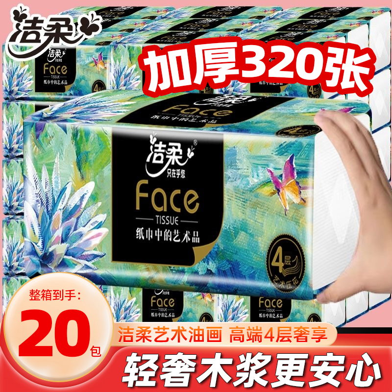 洁柔抽纸四层加厚实惠装整箱大包