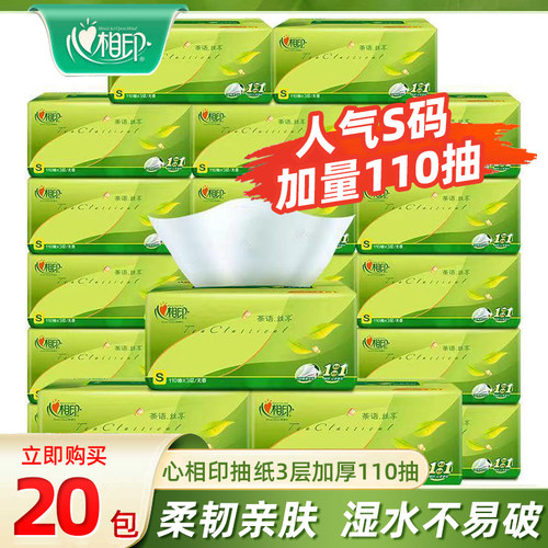 心相印抽纸110抽20大包面巾纸