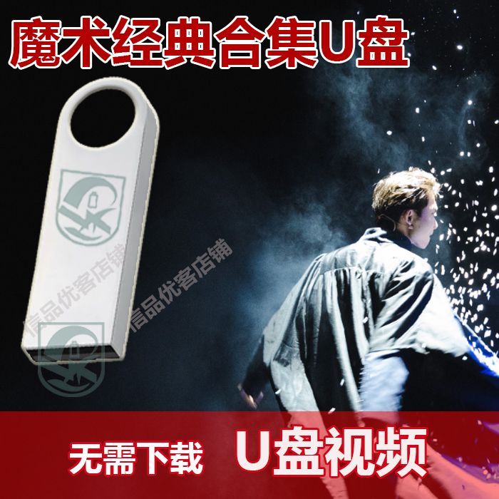 魔术视频节目大容量高清u盘优盘刻录盘个性化服务