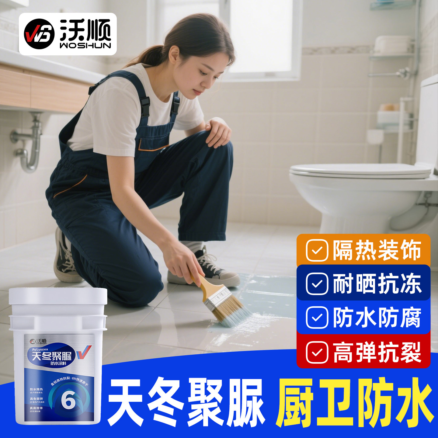 沃顺天冬聚脲免砸砖洗手间阳台补漏渗透防水胶裂缝化妆室防水涂料