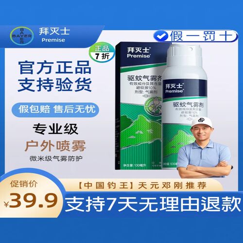 拜耳拜灭士户外驱蚊喷雾水随身神