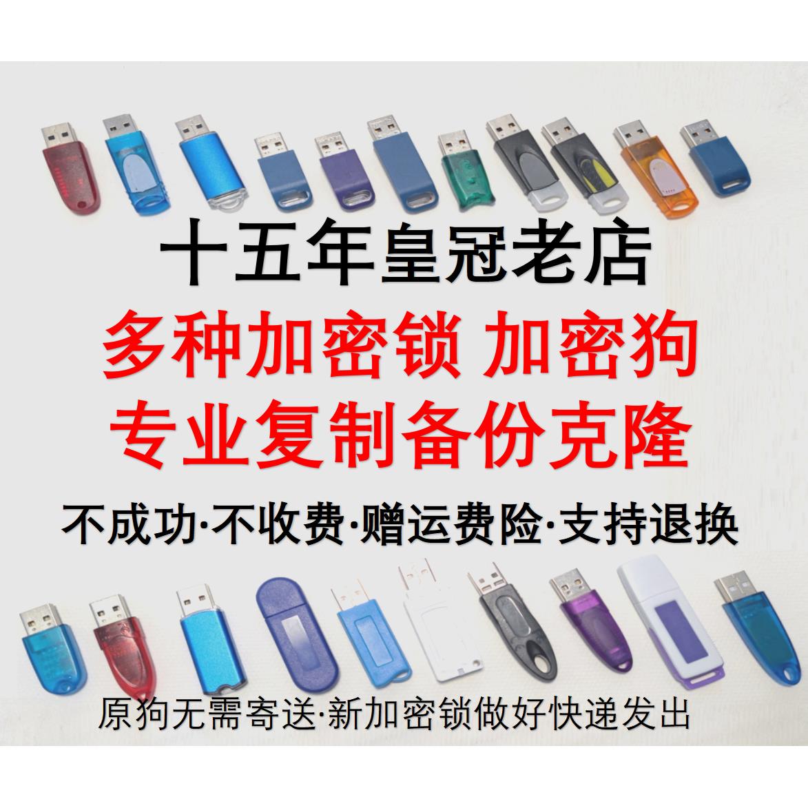 加密狗复制/克隆狗/防复制/加密锁/超级狗/复制软件狗/复制加密锁