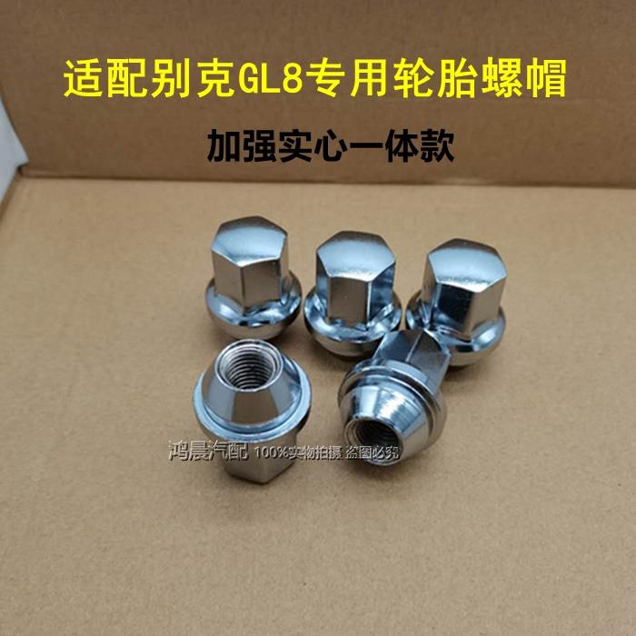 适配别克GL8陆尊轮胎螺帽轮毂螺母螺丝新老款胖头鱼加强实心ES25S