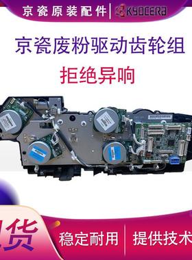 京瓷2552 3252 4053 5053 6053ci 4002i 废粉回收电机齿轮组 配件