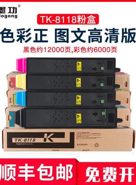 墨功适用京瓷TK-8118粉盒Ecosys M8130cidn碳粉M8124cidn打印机墨