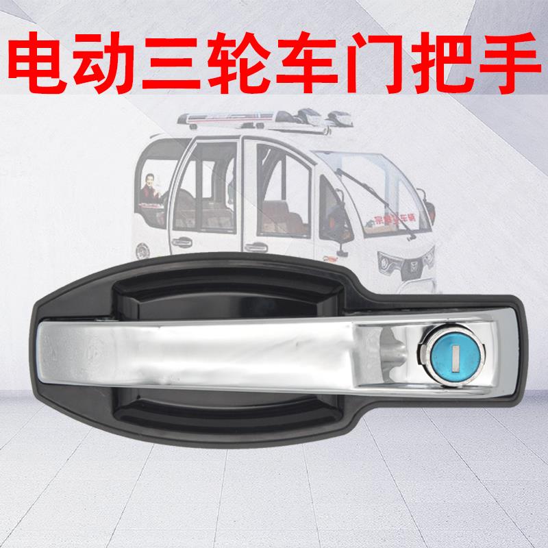 宗申电动三轮车门锁海宝电瓶车门把手拉手封闭式篷车全棚车车门锁