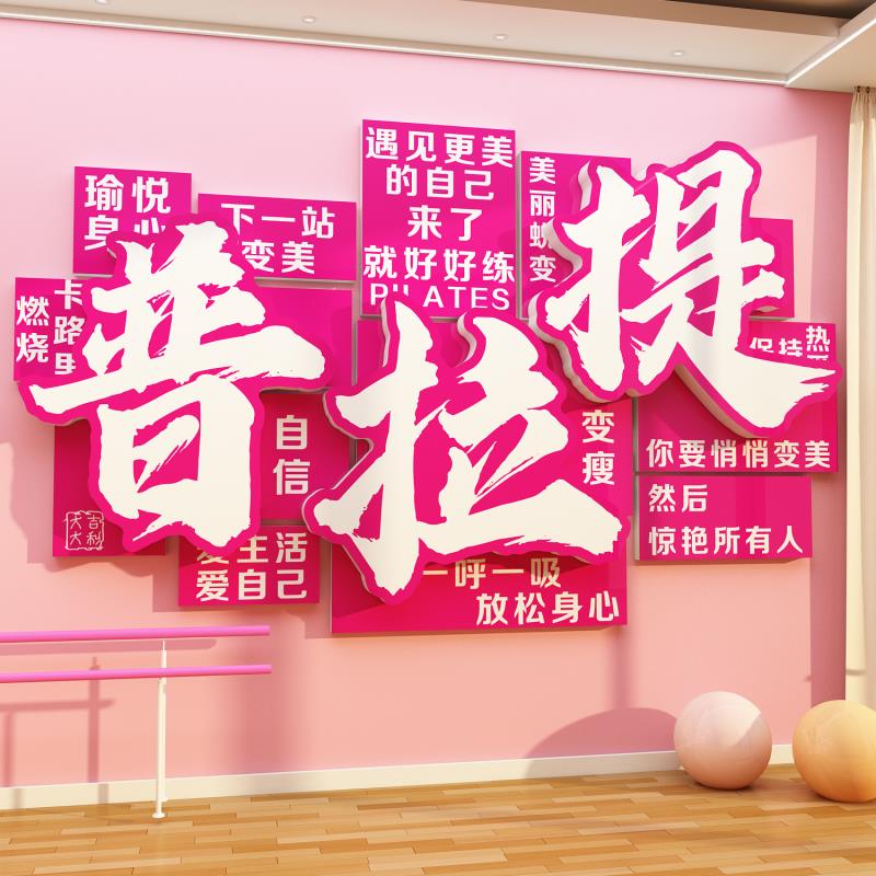 普拉提馆墙面装饰挂画瑜伽工作室内文化宣传海报健身氛围背景贴纸